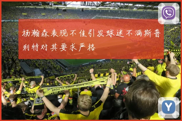 杨瀚森表现不佳引发球迷不满斯普利特对其要求严格