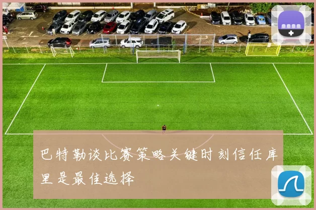 巴特勒谈比赛策略关键时刻信任库里是最佳选择
