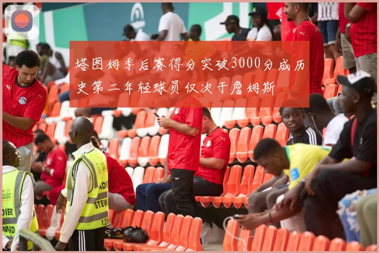 塔图姆季后赛得分突破3000分成历史第二年轻球员仅次于詹姆斯