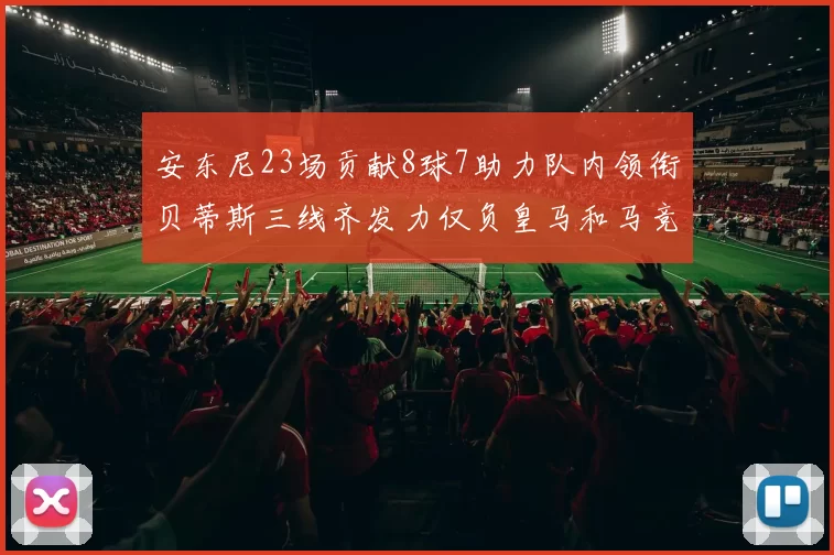 安东尼23场贡献8球7助力队内领衔贝蒂斯三线齐发力仅负皇马和马竞