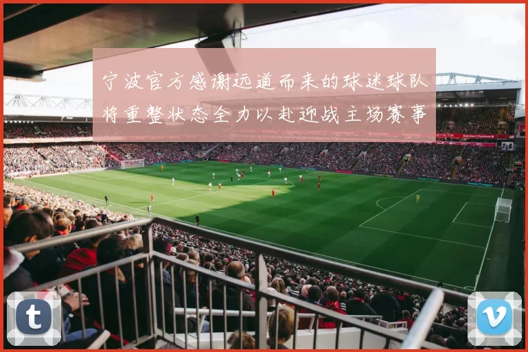 宁波官方感谢远道而来的球迷球队将重整状态全力以赴迎战主场赛事