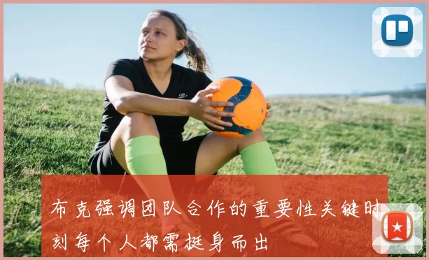 布克强调团队合作的重要性关键时刻每个人都需挺身而出