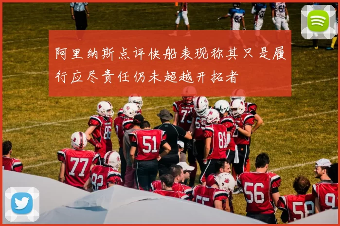阿里纳斯点评快船表现称其只是履行应尽责任仍未超越开拓者