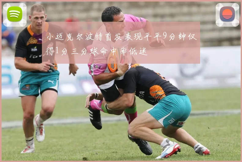 小迈克尔波特首发表现平平9分钟仅得1分三分球命中率低迷