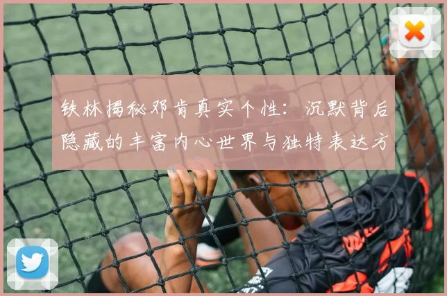 铁林揭秘邓肯真实个性：沉默背后隐藏的丰富内心世界与独特表达方式