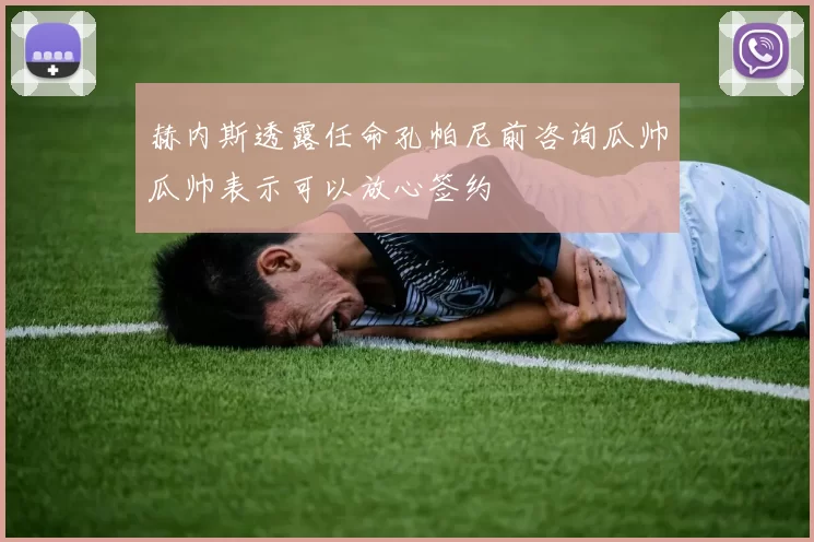 赫内斯透露任命孔帕尼前咨询瓜帅瓜帅表示可以放心签约