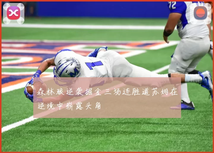 森林狼逆袭掘金三场连胜道苏姆在逆境中崭露头角